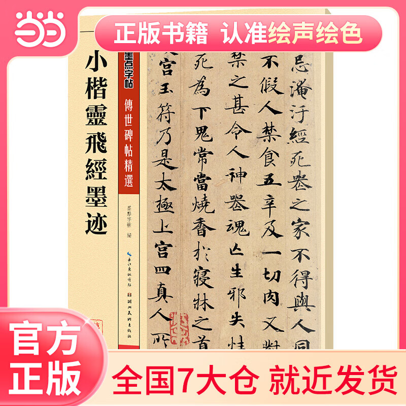 墨点字帖 毛笔小楷字帖传世碑帖精选成人初学者毛笔字入门小楷灵飞经