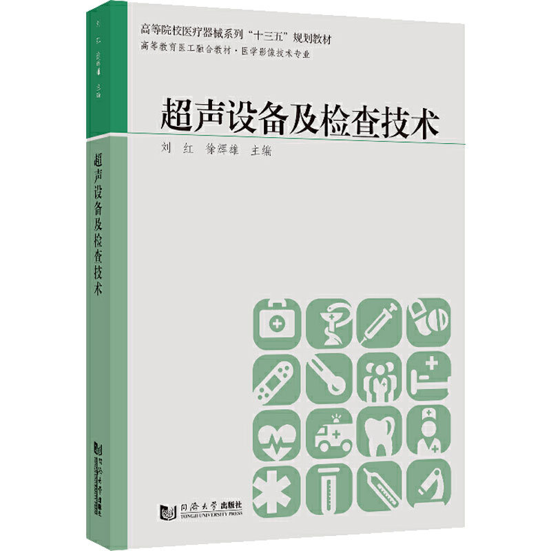 超声设备及检查技术 刘红,徐辉雄 编 书籍