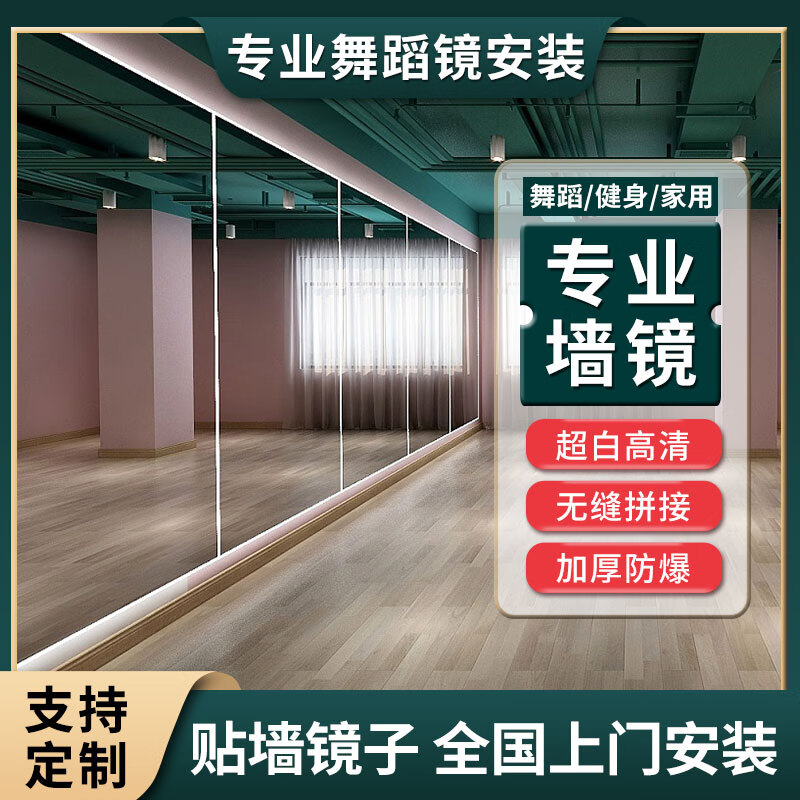 室镜子贴墙玻璃大整面舞蹈房家用全身教室跳舞 180*100高清银镜包安装