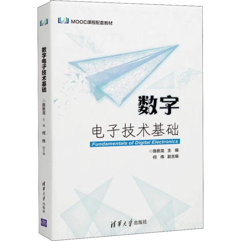 数字电子技术基础