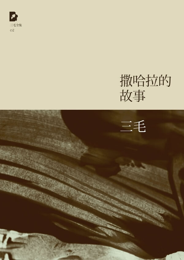 三毛:撒哈拉的故事