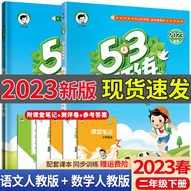 送黄冈作文】2023春53天天练二年级下册语文数学人教版五三天天练2年级下册课本同步练习册测试卷课堂练习题 【80%家长购买】二年级下册 语文+数学 人教版