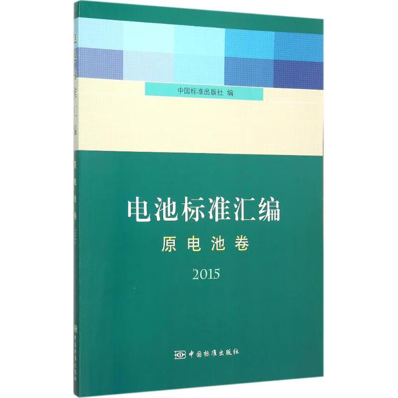电池标准汇编原电池卷.2015