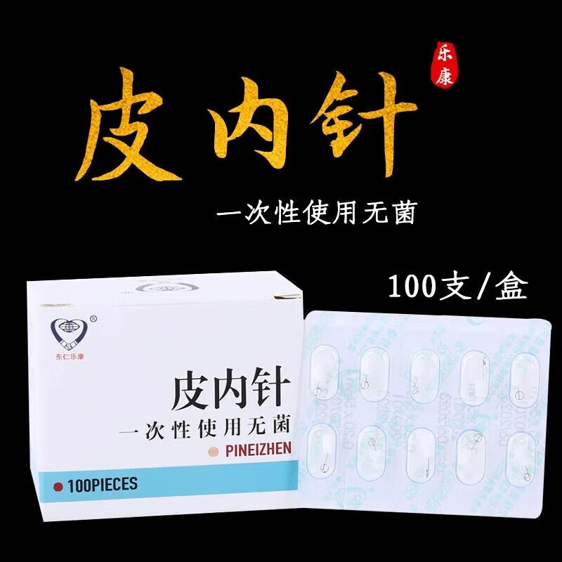 东仁乐康 医用皮内针一次性皮内针中医用皮下埋针皮肤内嵌针耳穴揿针