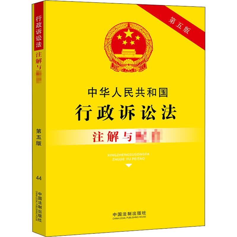 中华人民共和国行政诉讼法注解与配套 第5版 图书
