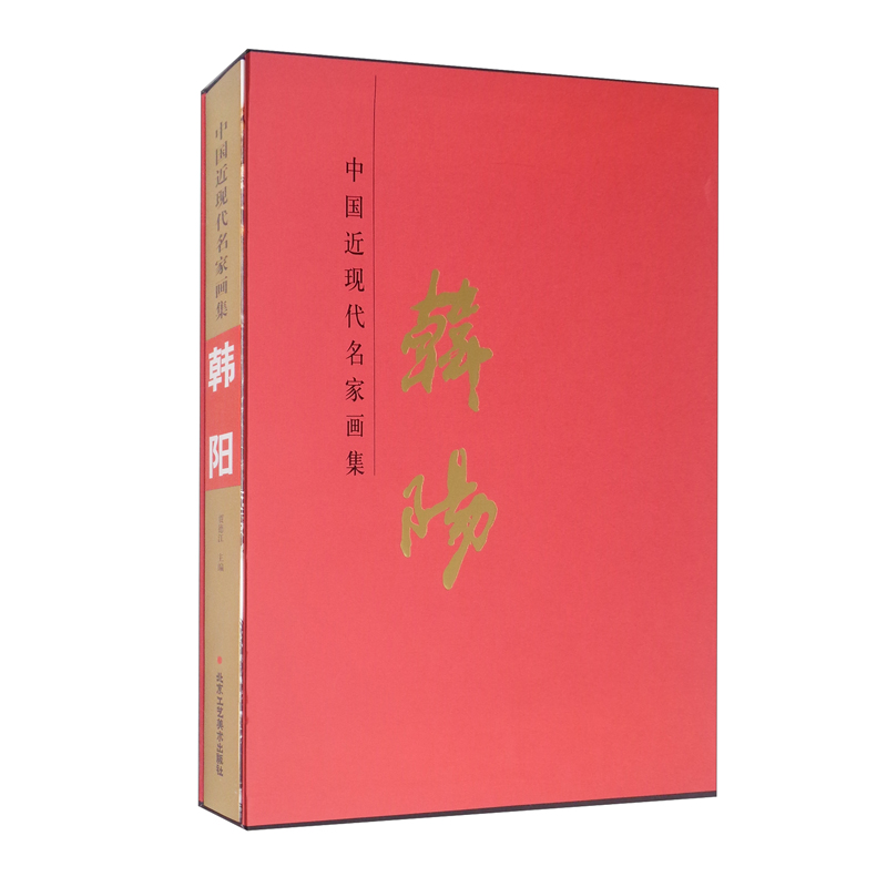中国近现代名家画集，韩阳