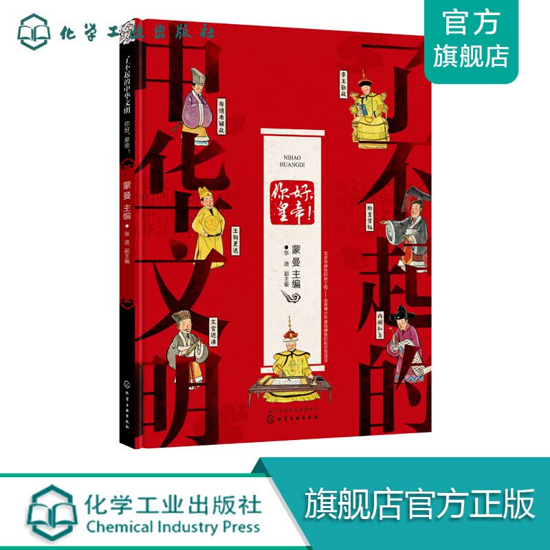 了不起的中华文明——你好，皇帝！