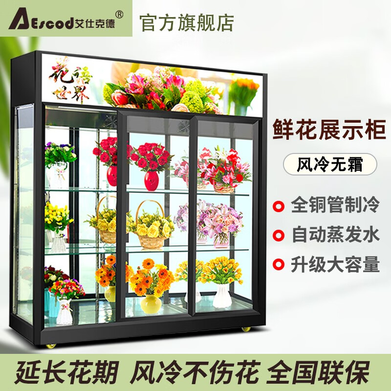 艾仕克德鲜花展示柜立式冰箱商用冰柜风冷鲜花冷藏柜陈列鲜花保鲜柜