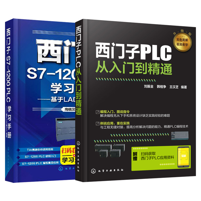 【套装2本】西门子PLC从入门到精通 plc编程入门书籍 西门子S7-1200 PLC学习手册 基