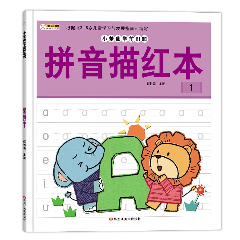 小笨熊学前必备拼音描红本1