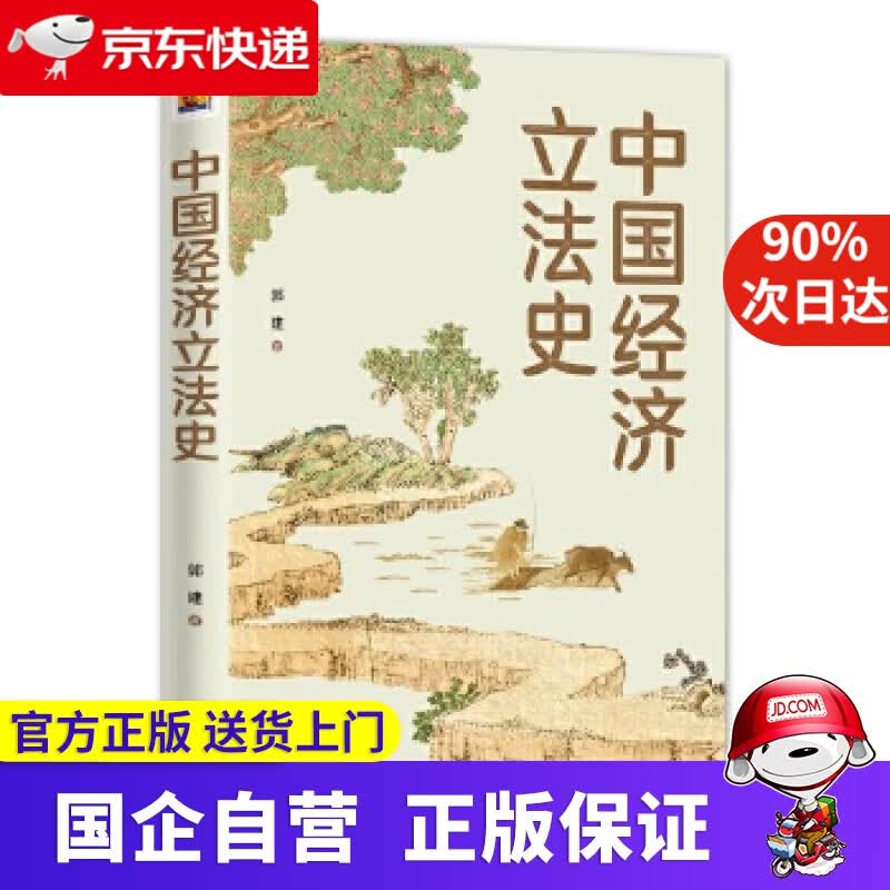 【正版新书】中国经济立法史 郭建 新华出版社 9787516644904