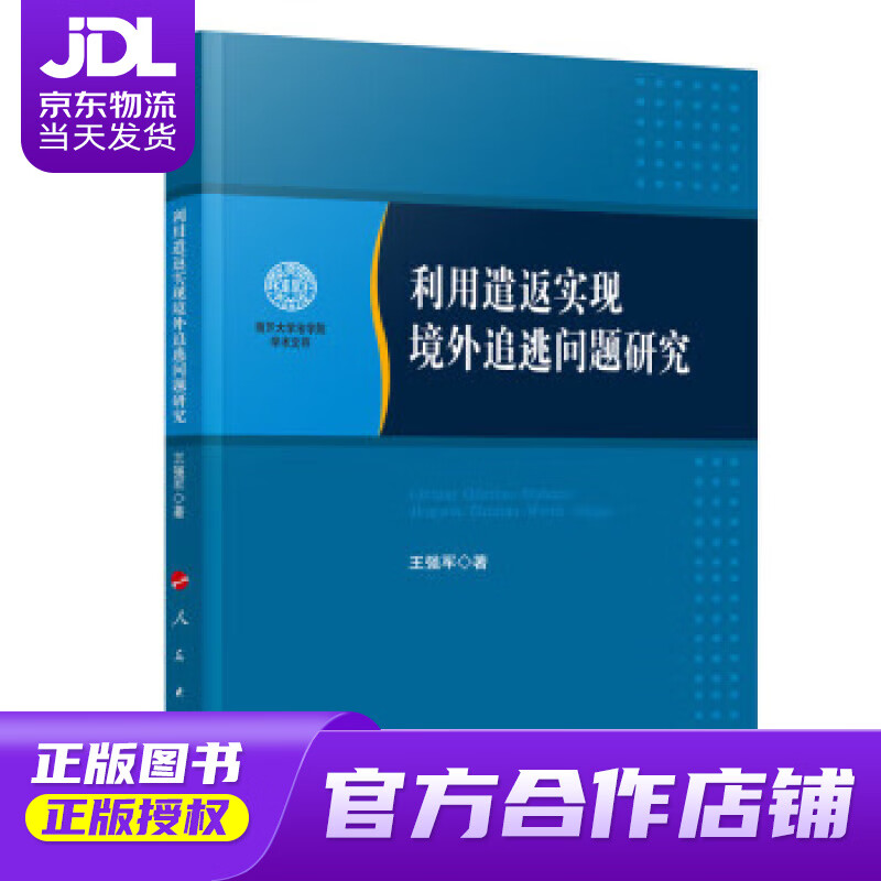 【正版图书 京东配送】利用遣返实现境外追逃问题研究（南开大学法学院学术文存） 王强军 著 人民出版社