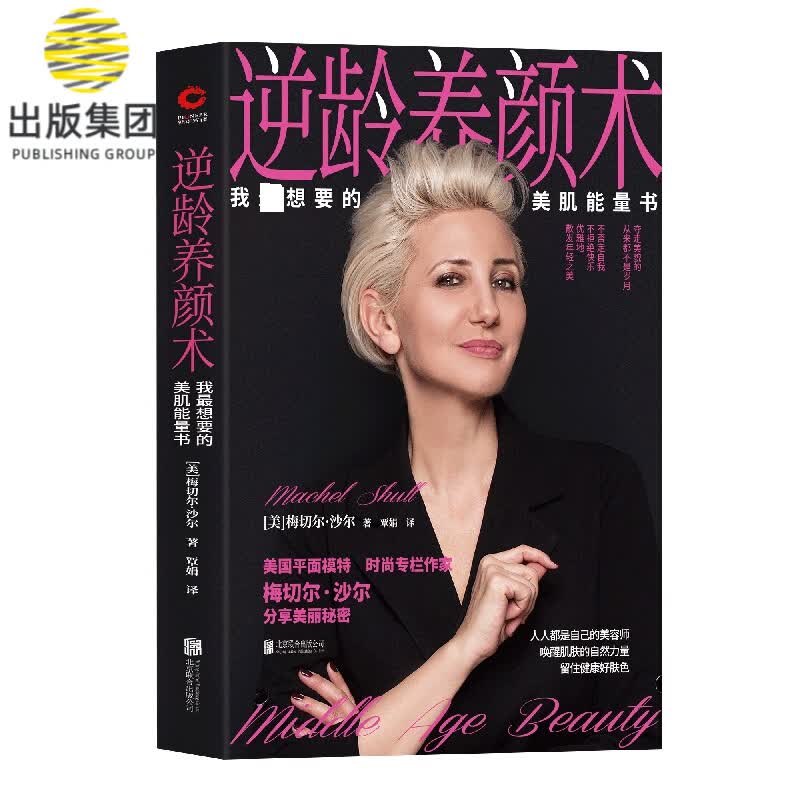 逆龄养颜术：我 想要的美肌能量书 美国平面模特 时尚专栏作家沙尔 分享美丽秘密 听肌肤的话护肤