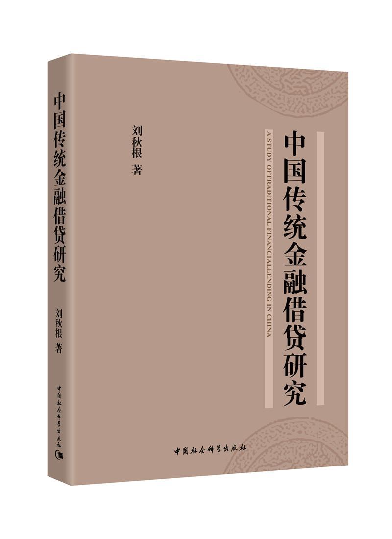 中国传统金融研究刘秋根中国社会科学出版社9787520301275 金融与投资书籍