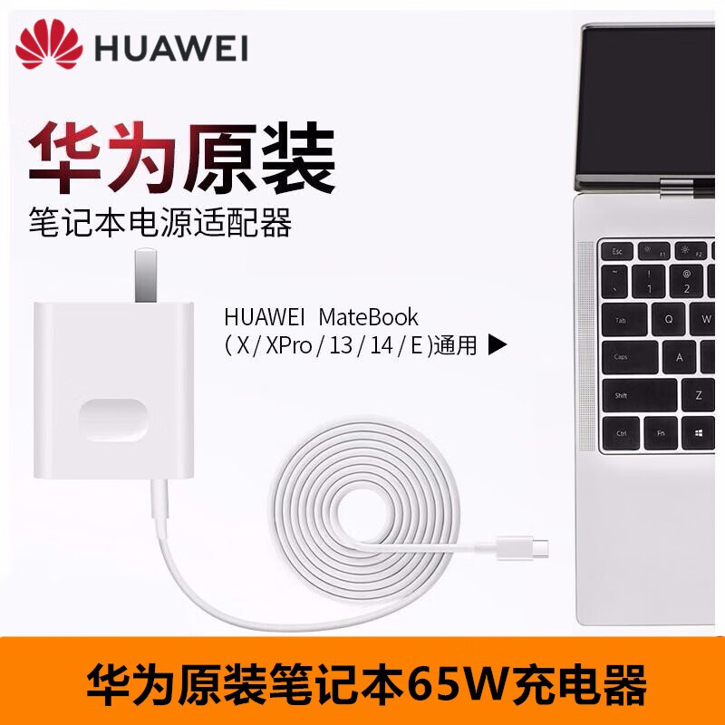 华为(huawei) 华为65w充电器原装超级快充笔记本平板电脑matebook x/e
