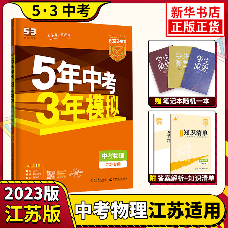 【科目可选】2023/2024版五年中考三年模拟 53中考总复习5年中考3年模拟语文数学英语生物物理化学历史政治地理初中初一二三练习册 江苏专用 中考物理 定价：59.8