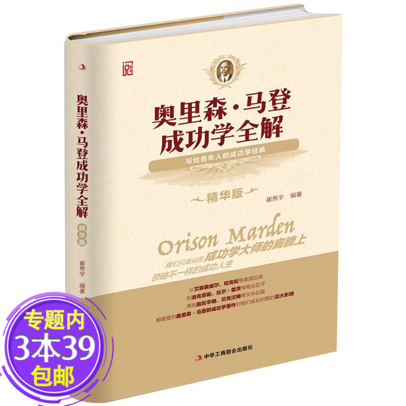 【包邮】奥里森·马登成功学全解（精华版）奥里森·马登生而为赢人生不言败成功的人生另著奋力向前