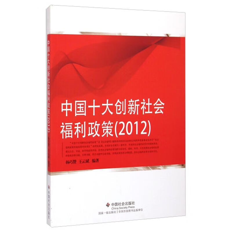 中国十大创新社会福利政策2012/书籍阅读杨巧赞，