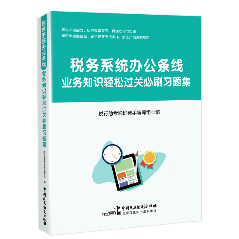 《税务系统办公条线业务知识轻松过关必刷习