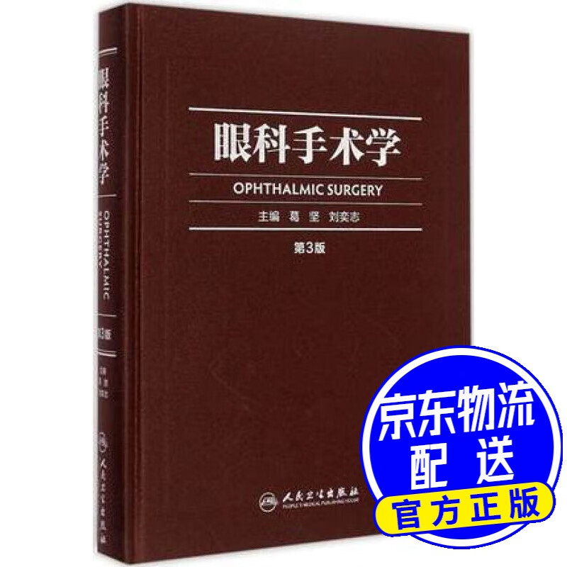 眼科手术学（第3版）