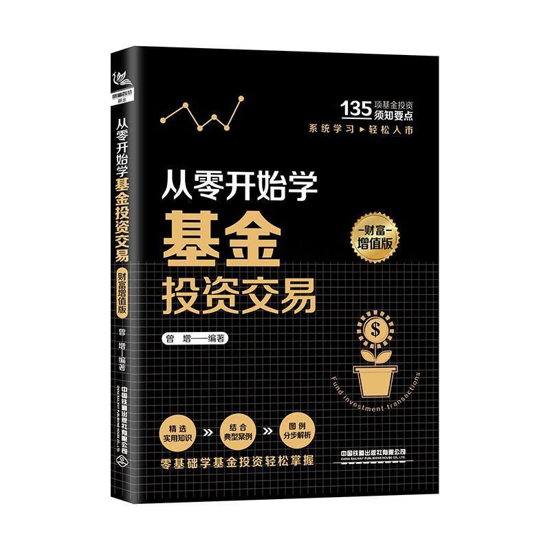 包邮：从零开始学基金投资交易（财富增值版）金融与投资 图书