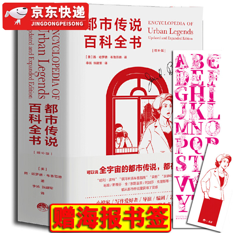 【赠巨幅海报和书签】都市传说百科全书（增补版）布鲁范德 魔宙都市传说三部曲之一 魔宙出版