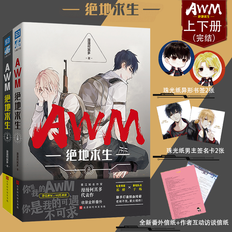 正版包邮awm绝地求生小说上下册全套赠男主签名卡全新番外作者访谈