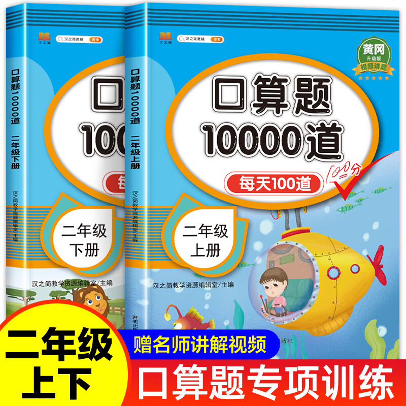 【上下册可选】小学数学二年级口算题10000道上册下册每天100道计时测评练习册10 20以内加减法暑假衔接专项训练2二年级上口算天天练心算速算应用题 口算题1000道 二年级上下册