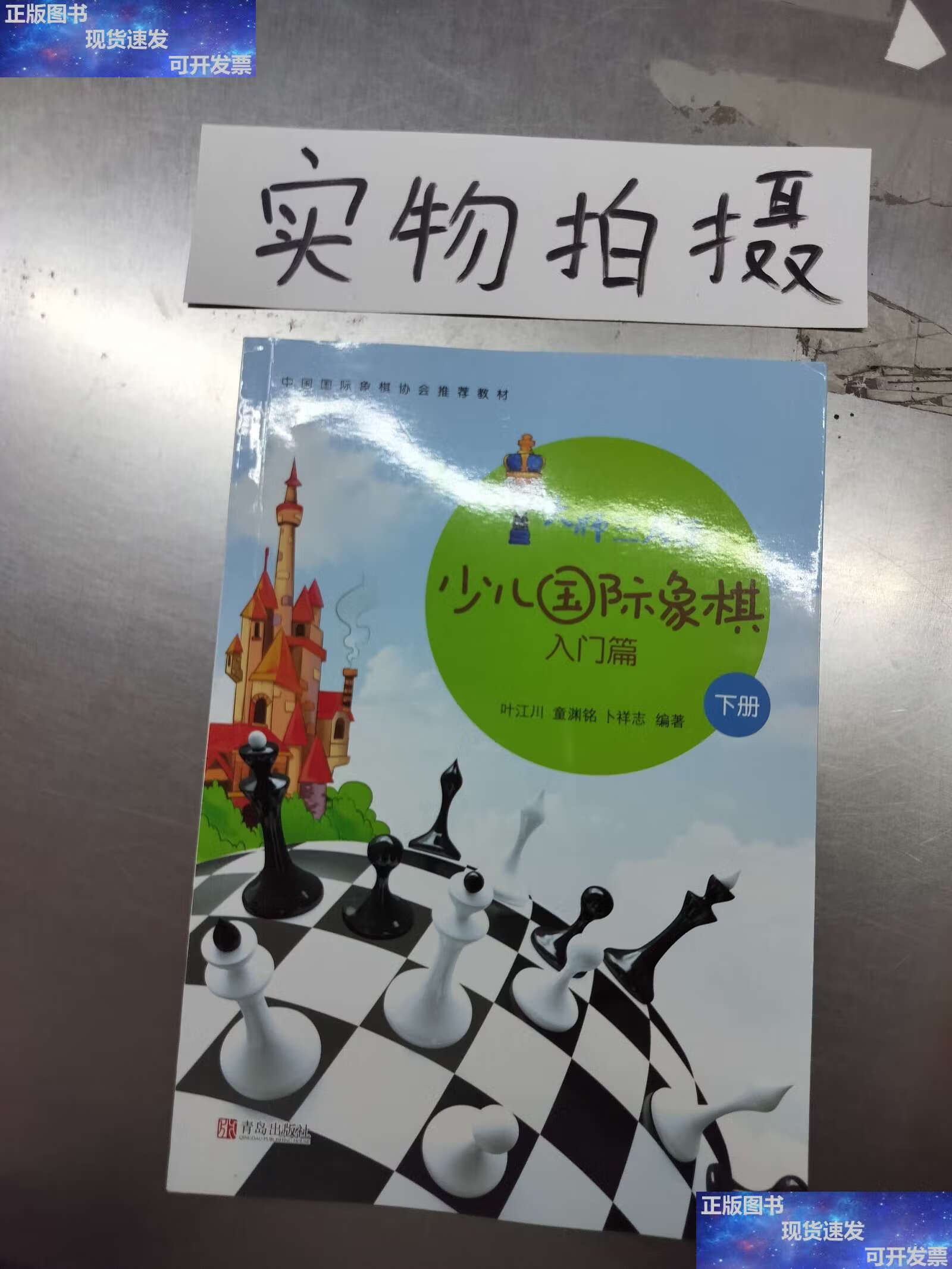 【二手9成新】少儿国际象棋入门篇 /叶江川,童渊铭,卜祥志 青岛
