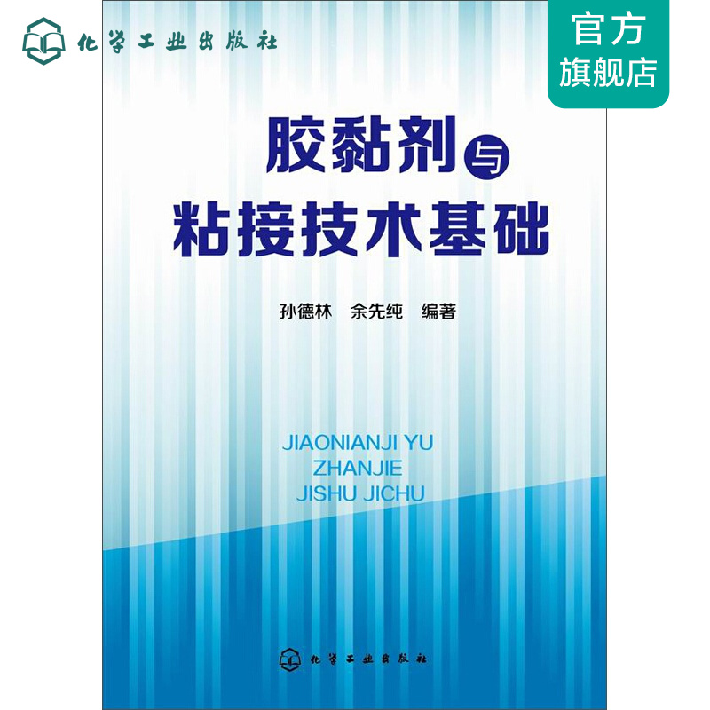 胶黏剂与粘接技术基础