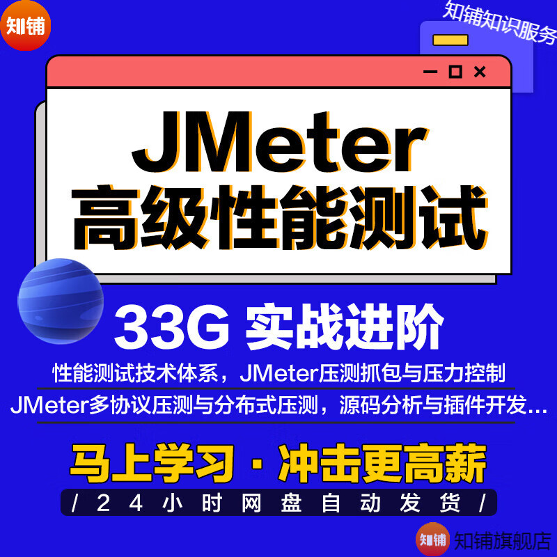 JMeter高級性能教程前後耑jvm進堦壓測實戰分析眡頻課程 全套教程 網磐發貨