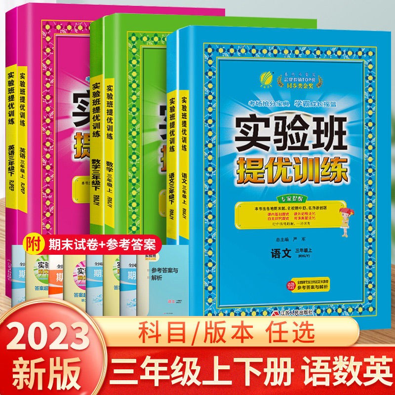 【科目可选】2023新版实验班提优训练三年级上册下册语文数学英语人教版北师版江苏苏教版全套专项训练 三年级下册 语文+数学+英语 人教版