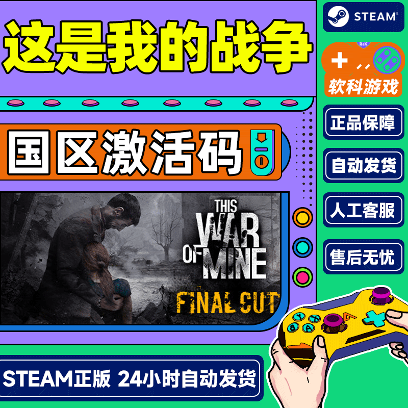 Steam游戏 这是我的战争This War of Mine 国区CDKey激活 PC中文正版 标准版