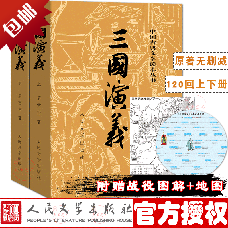 【附地图】三国演义(上下) 原著 罗贯中著 四大名著之一完整版120回带注解 适用中学生阅读文言文白话文 人民文学出版社 pdf格式下载