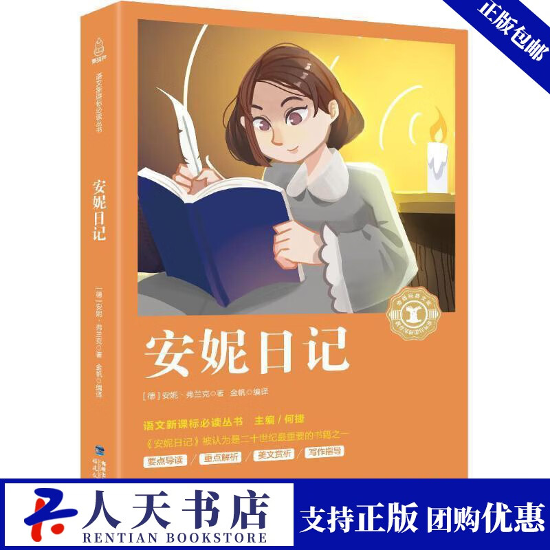 安妮日记/学生课外拓展阅读丛书安妮·弗兰克福建教育出版社有限责任