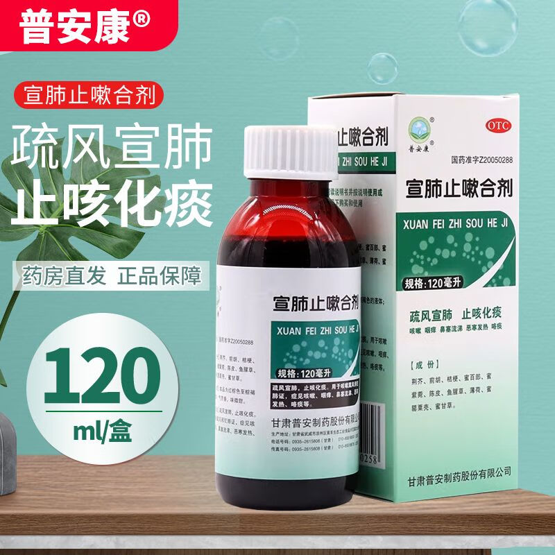 普安康 宣肺止嗽合剂 120ml 疏风宣肺 止咳化痰 咳嗽药yp 1盒装