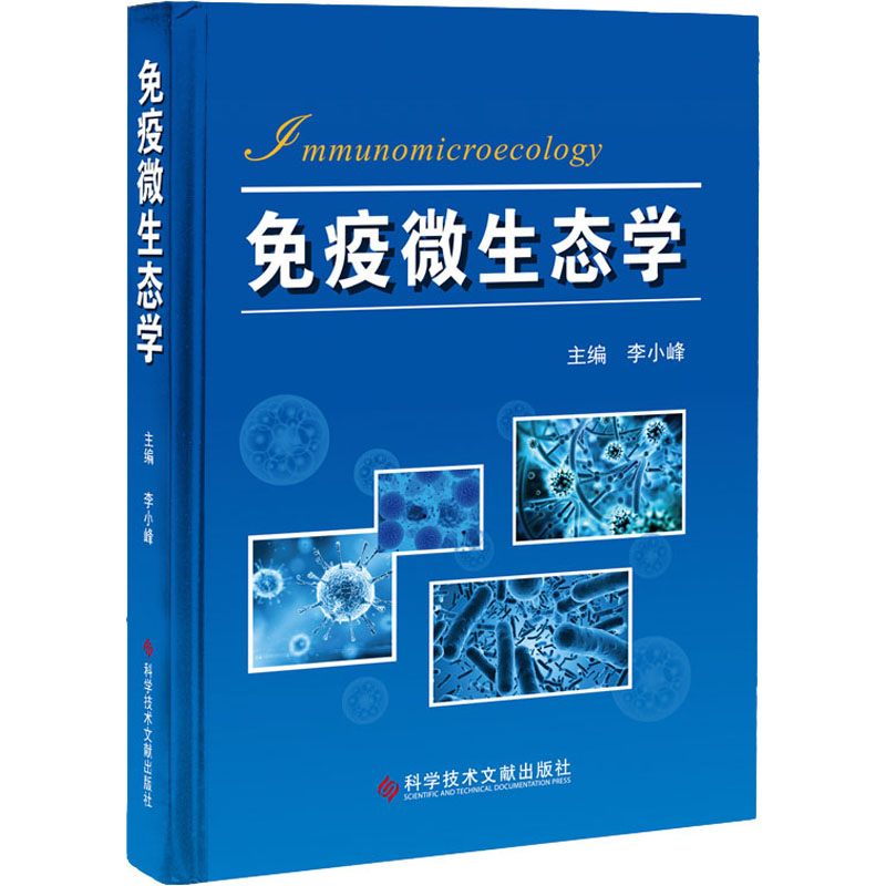免疫微生态学 李小峰 编 书籍