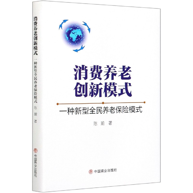 消费养老创新模式(一种新型全民养老保险模式)(精)