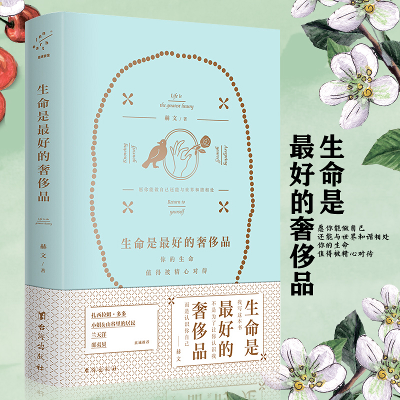 生命是好的 赫文著歌手小娟+山谷里的居民、音乐人崔恕、书作家扎西拉姆·多多 等众多名人读后力荐