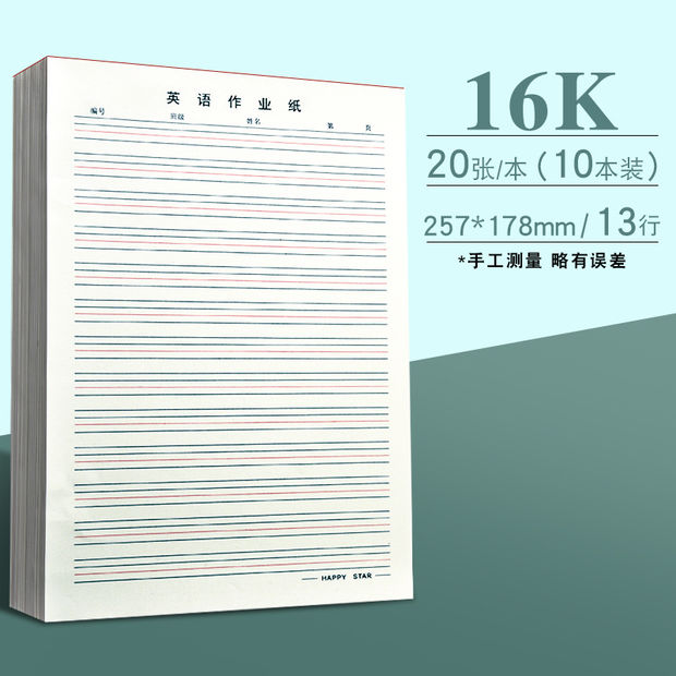 400张英语练字本16k书法练习纸加厚护眼统一标准小学生专用练字纸 10