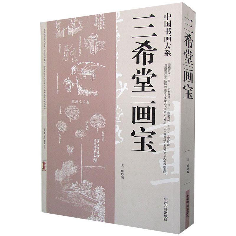 三希堂画宝 王婧