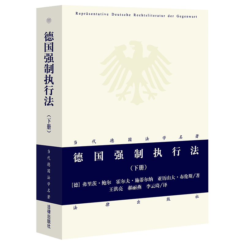 德国强制执行法(下)/当代德国法学名著