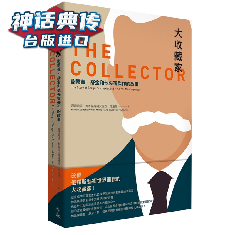 大收藏家：谢尔盖．舒金和他失落杰作的故事 娜塔莉亚 典藏艺术家庭 台正版 原版 繁体中文版进口书【神