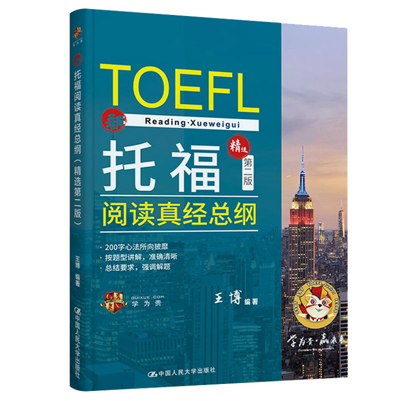 托福阅读真经总纲（精选第二版）王博 中国人民大学出版社 9787300302188