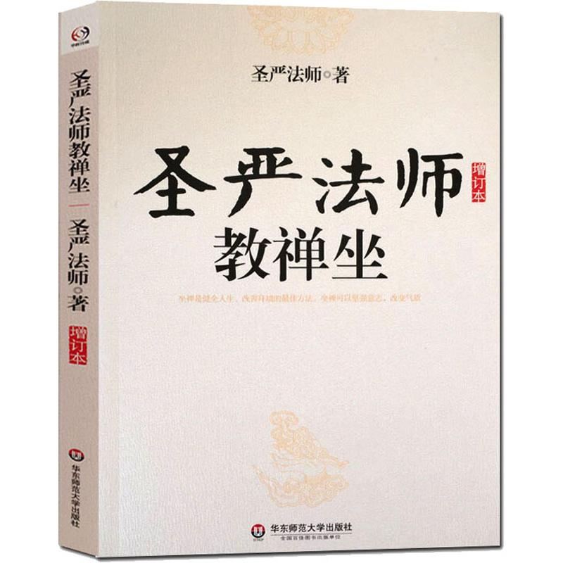 圣严法师教禅坐 圣严法师 书籍