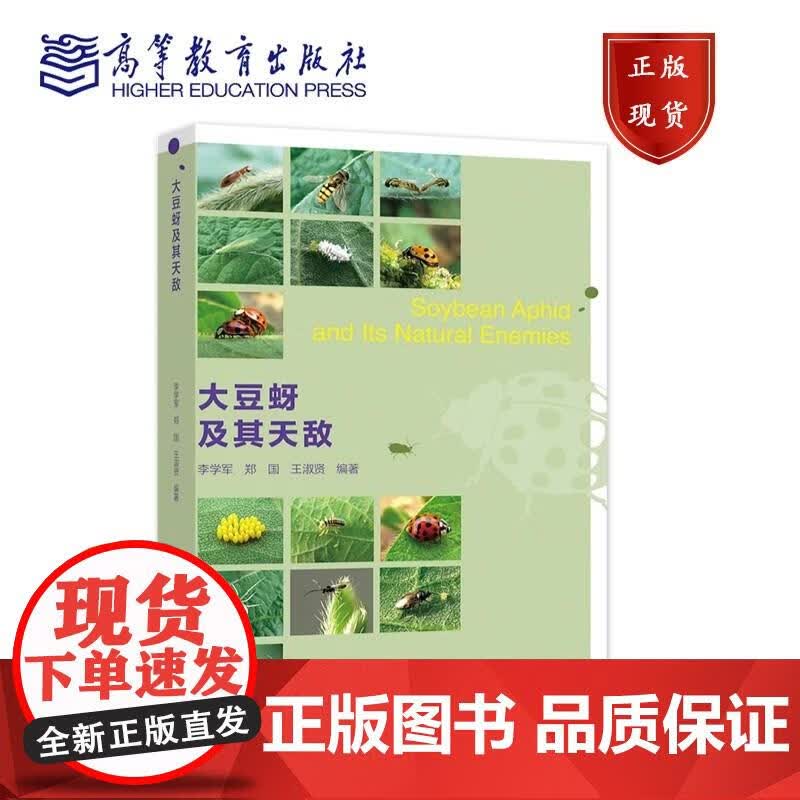 大豆蚜及其天敌 李学军 李学军郑国王淑贤 9787040523058 高等教育出版社