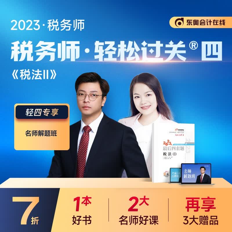 【新书上市】东奥2023年注册税务师考试教材辅导书注税职业资格考试最后四套题轻松过关4 税法2