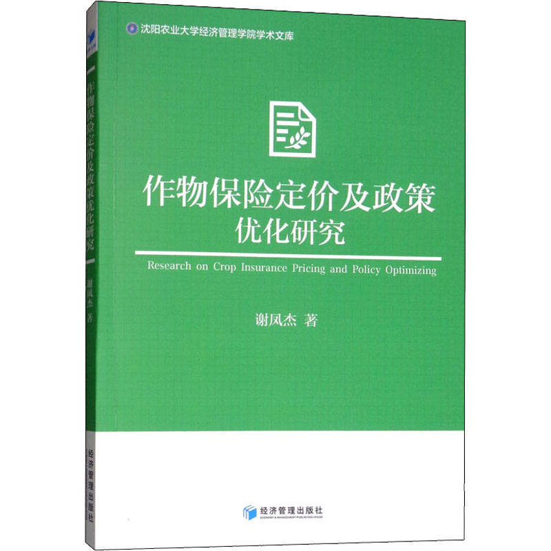 作物保险定价及政策优化研究 谢凤杰 书籍