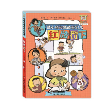 童空图像小说:戴小桥和他的哥们儿-红牌罚下 9787514841268 中国少年