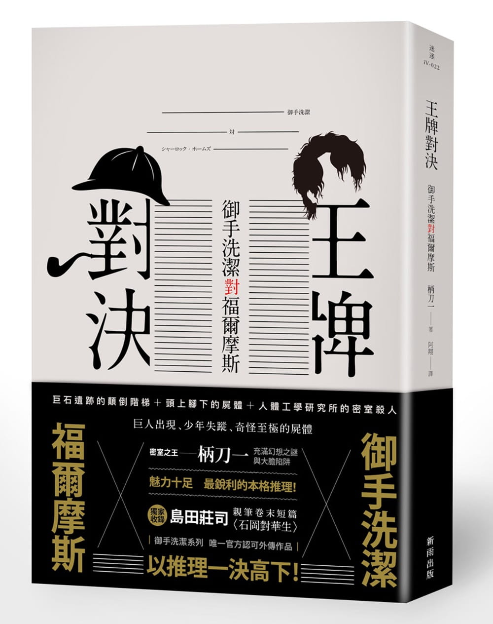 预售 原版进口书 柄刀一对决：御手洗洁对福尔摩斯新雨